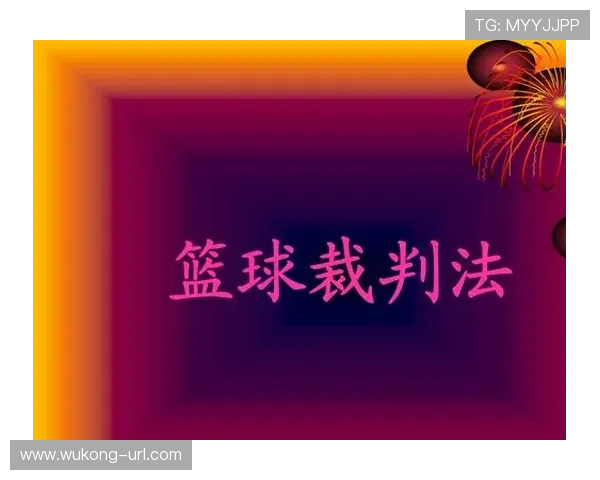 篮球合理冲撞规则的核心定义与裁判具体判罚标准是什么 篮球合理冲撞规则的核心定义与裁判具体判罚标准是什么