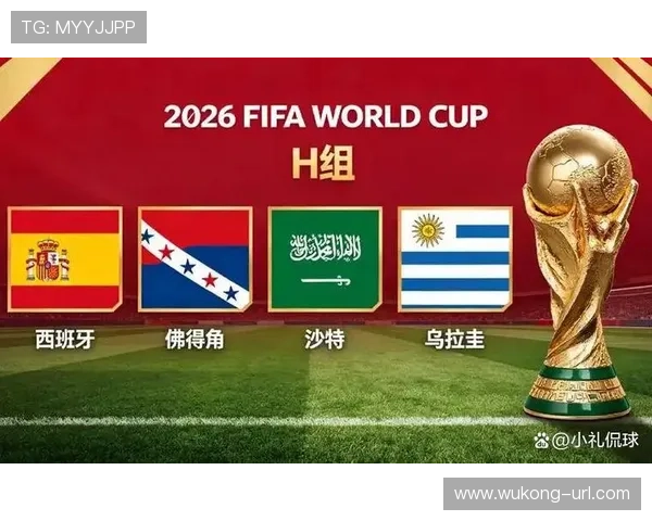 2026世界杯H组积分榜出炉：乌拉圭和沙特出局