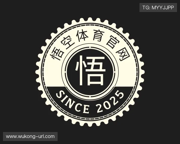 解读悟空体育官网